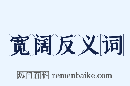 宽阔反义词是什么意思的图片
